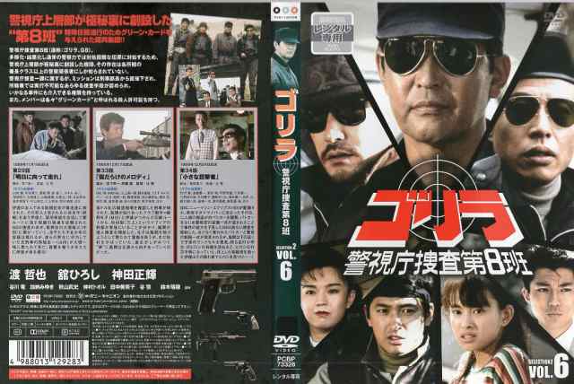 ゴリラ・警視庁捜査第8班 SELECTION-2 6｜中古DVDの通販はau PAY マーケット - スマイルDVD本店 au PAY マーケット店  | au PAY マーケット－通販サイト