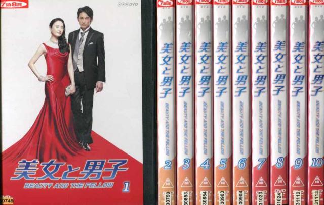 美女と男子 DVD 全巻セット 全10巻 連続ドラマ 仲間由紀恵 美女と男子