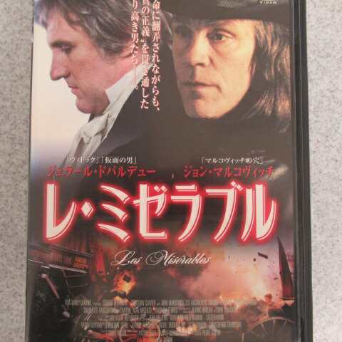 レ・ミゼラブル レンタル落ち ＤＶＤ 買い超安い