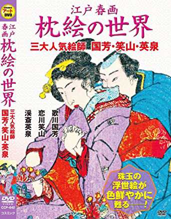 江戸 春画 枕絵 の世界 三大人気絵師 歌川国芳 恋川笑山 渓斎英泉 中古ＤＶＤ【中古】の通販はau PAY マーケット - スマイルDVD本店 au  PAY マーケット店 | au PAY マーケット－通販サイト