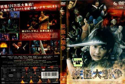 妖怪大戦争(2005年) レンタル落ち 中古ＤＶＤ - 日本映画（邦画）