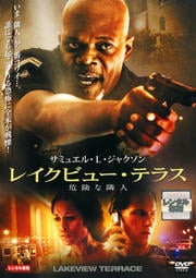 レイクビュー・テラス 危険な隣人 中古DVD【中古】の通販はau PAY
