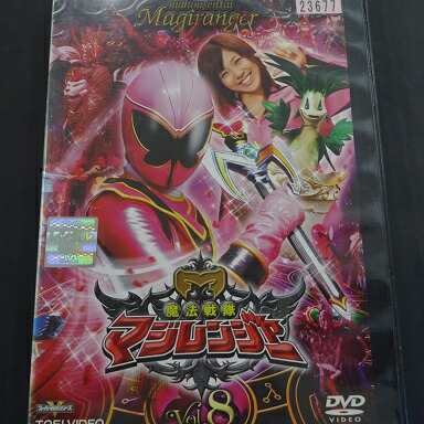 魔法戦隊マジレンジャー VOL.8　橋本淳、松本寛也、甲斐麻美、別府あゆみ、伊藤友樹、市川洋介　中古ＤＶＤ【中古】｜au PAY マーケット