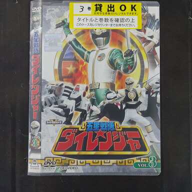 ダイ レンジャー コレクション dvd