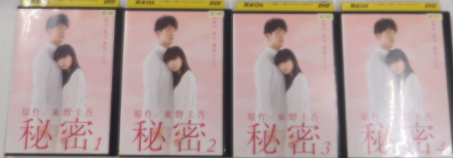 志田未来　佐々木蔵之介　秘密　dvd全5巻セット