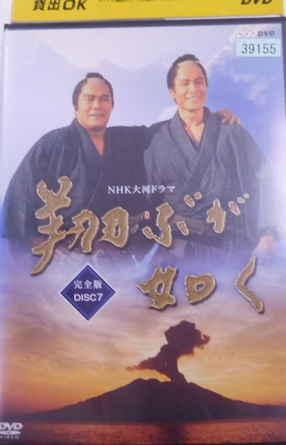 西田敏行☆NHK大河ドラマ『翔ぶが如く』完全版☆レンタル落ちDVD☆全巻