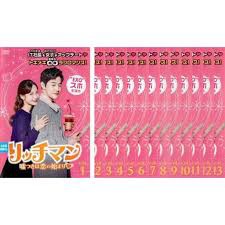 リッチマン 嘘つきは恋の始まり 全13枚 1話~24話 最終【字幕】(全巻セットDVD)|中古DVD【中古】の通販は