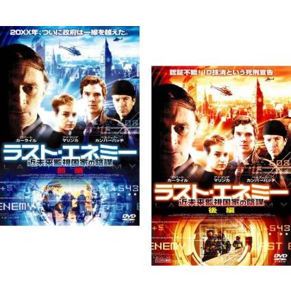 ラスト・エネミー 近未来監視国家の陰謀 全2枚 前編、後編【字幕】(全巻セットDVD)｜中古DVD【中古】の通販は 5,000円
