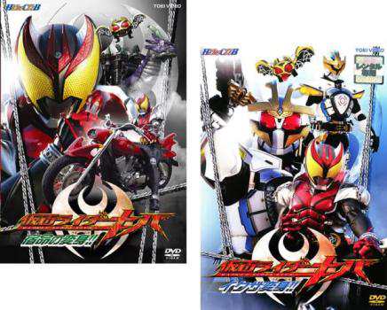 ヒーロークラブ 仮面ライダーキバ(2008年)Vol.1〜2(全2枚セット)宿命の