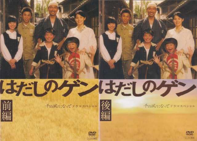 はだしのゲン 千の風になってドラマスペシャル前編・後編 全2枚 (全巻セットDVD) 中古DVD【中古】