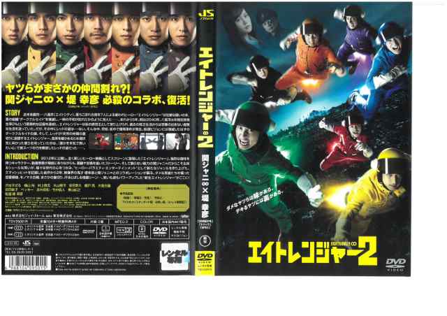 エイトレンジャー2 渋谷すばる、横山裕、村上信五、丸山隆平、安田章大、錦戸亮、大倉忠義 ＤＶＤ