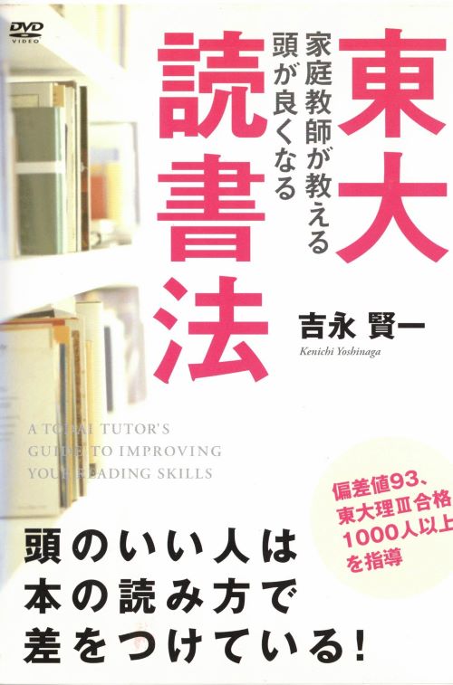 東大家庭教師が教える頭がよくなる読書法 中古DVD【中古】