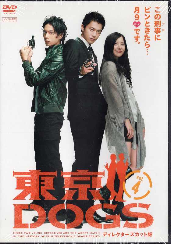 東京DOGS ディレクターズカット版 Vol.4 [小栗旬]｜中古DVD【中古】