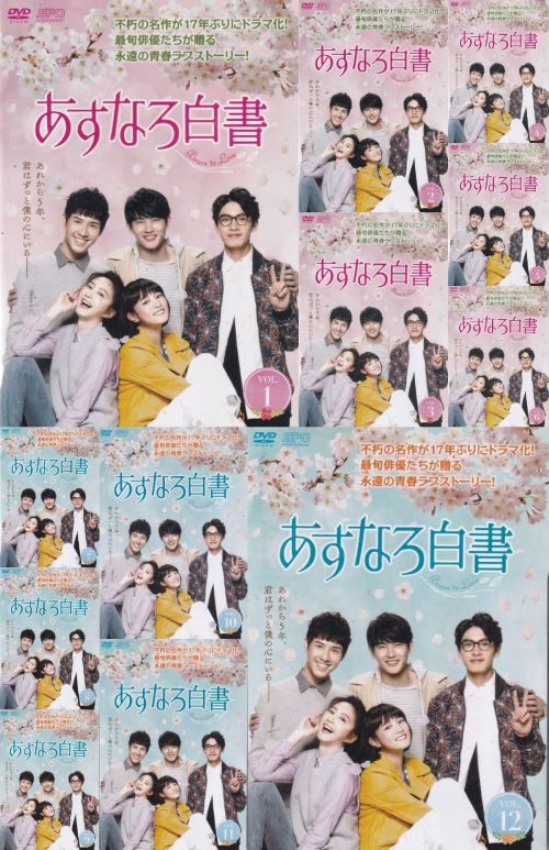 全巻セット【中古】DVD▼あすなろ白書 Brave to Love(12枚セット)第1話～第24話 最終 字幕のみ レンタル落ち あすなろ白書～Brave to Love～ DVD 全12巻 全巻セット - メルカリ
