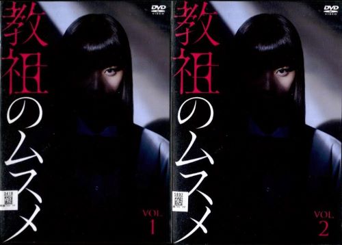教祖のムスメ 2枚セット 中古DVD【中古】の通販は 5,100円