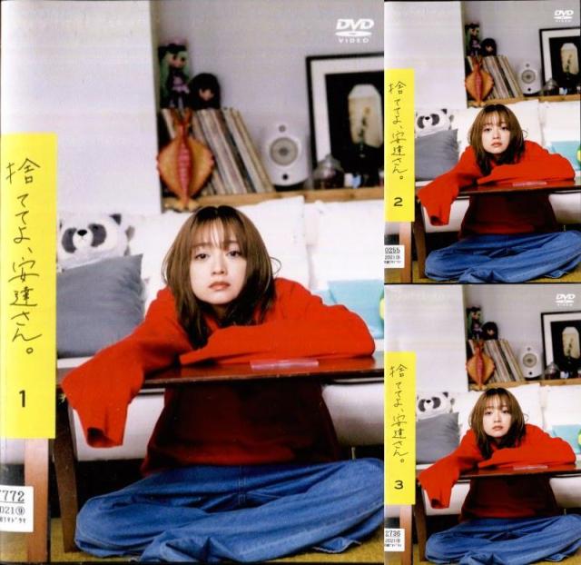 捨ててよ、安達さん。 DVD 全3巻　全巻セット 捨ててよ、安達さん。全3枚 (全巻セットDVD) 中古DVD【中古】