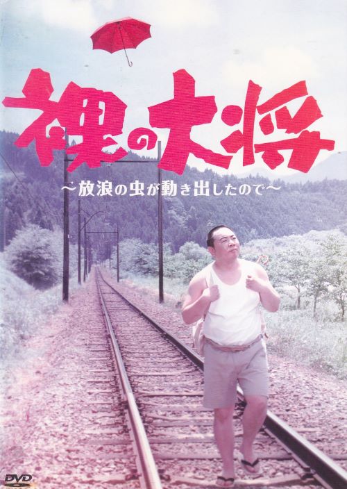 裸の大将 DVD-BOX 下巻 山*ん様 裸の大将 DVD-BOX 下巻 7巻セット(最後23巻