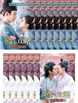殿下攻略 恋の天下取り 全15巻 第1話〜第30話 最終 (全巻セットDVD 
