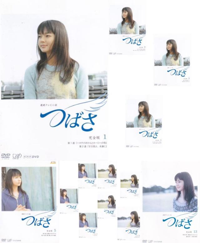連続テレビ小説　つばさ　完全版　【全13巻】　レンタル版DVD 全巻　NHK 連続テレビ小説 つばさ 完全版 全13枚 (全巻セットDVD) 中古DVD