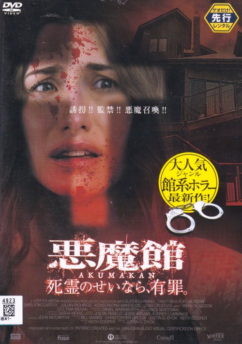 悪魔館 死霊のせいなら、有罪。【字幕】中古DVD【中古】