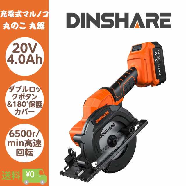 電動工具 マルノコ 丸のこ 丸鋸 充電式 電動まるのこ DINSHARE