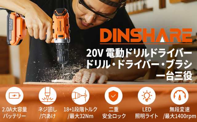 DINSHARE 電動ドリルドライバー 充電式 電動ドリル 20V 2.0Ah 電動掃除ブラシ 18+1階段 最大トルク32N・m 一台三役 穴あけ  ネジ締め DIYの通販はau PAY マーケット - 東京博海 au PAY マーケット店 | au PAY マーケット－通販サイト