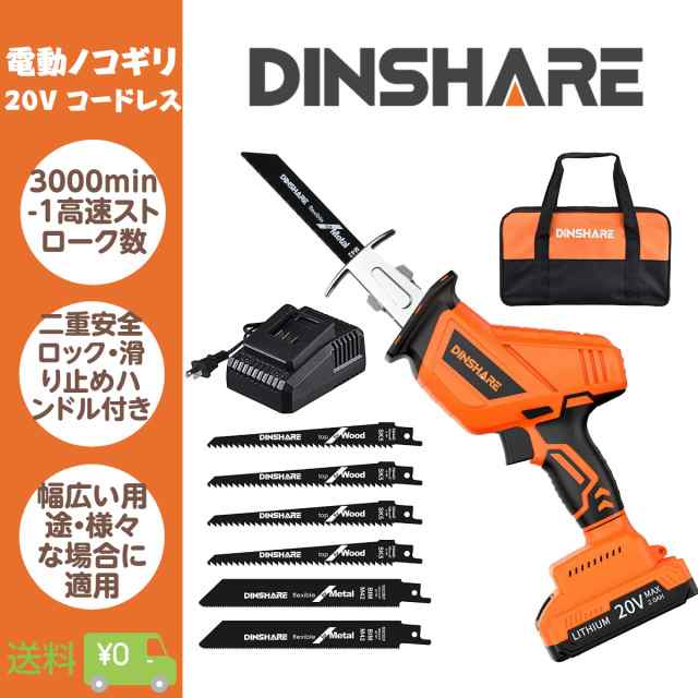 コードレスレシプロソー 電動ノコギリ DINSHARE 20V 充電式 のこぎり 無断変速 安全ロックボタン LED照明ライト 金属切断 木材切断 枝切の通販は