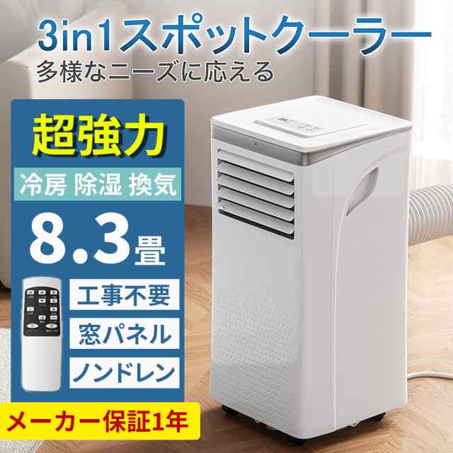 この夏使える‼️スポットクーラー 工事不要 少なく 8畳 2.3kW 冷風 送風 除湿