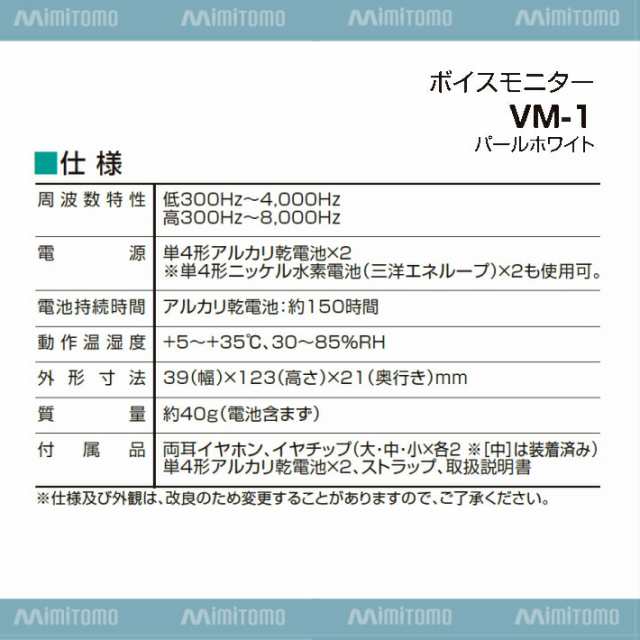 MIMITOMO 携帯助聴器 ボイスモニター VM-1