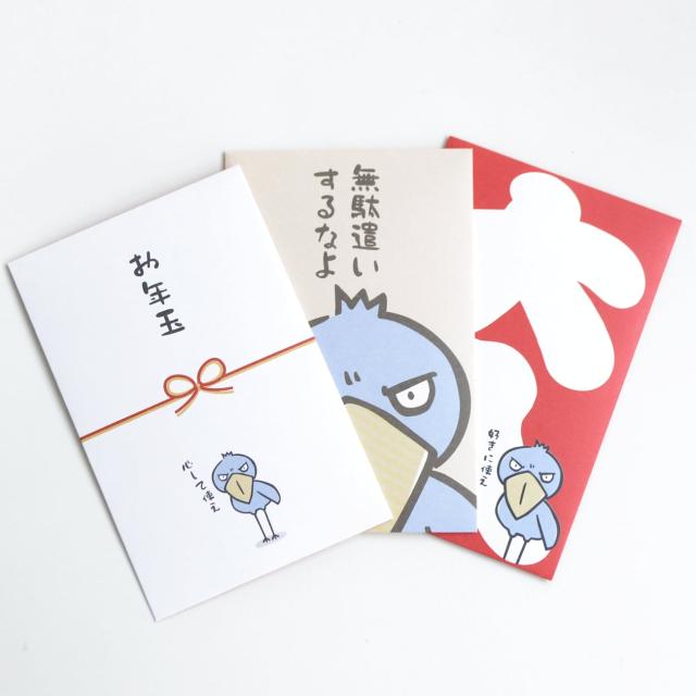 好きに使え 心して使え 無駄遣いするなよ かわいい ハシビロコウ イラスト ぽち袋 お年玉 ３種セット 3枚入り お年玉袋の通販はau Pay マーケット 増子商店やったれ制作部 Au Pay マーケット店