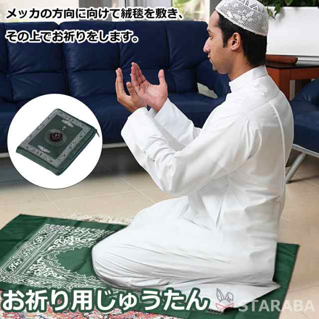 イスラム教 礼拝用マット お祈り用じゅうたん 絨毯 お祈り マット 敷物 礼拝マットイスラーム 祈祷用敷物 モスク 方位磁針付き コンパス付き  送料無料の通販はau PAY マーケット - STARABA | au PAY マーケット－通販サイト