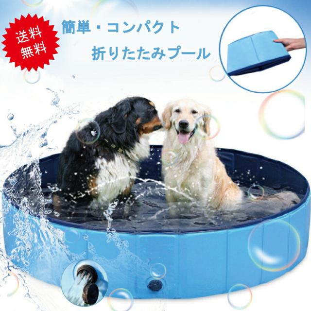 ペット用バスタブ 大きい プール 子供 バスグッズ 折りたたみ 持ち運び簡単 水遊び アウトドア バスタブ 水槽 頑丈 簡単排水 送料無料 yk88-2の通販は