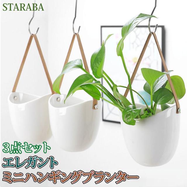ハンギングプランター 3点セット ハンギングバスケット 吊り下げ 鉢 観葉植物 植木鉢 ポット セラミック インテリア 屋内屋外 送料無料の通販は 5,903円