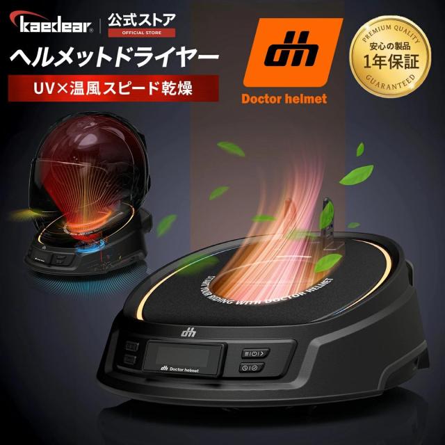 ヘルメット消臭機 ヘルメット消臭機 RE：MET ブラック｜株式会社デイトナ