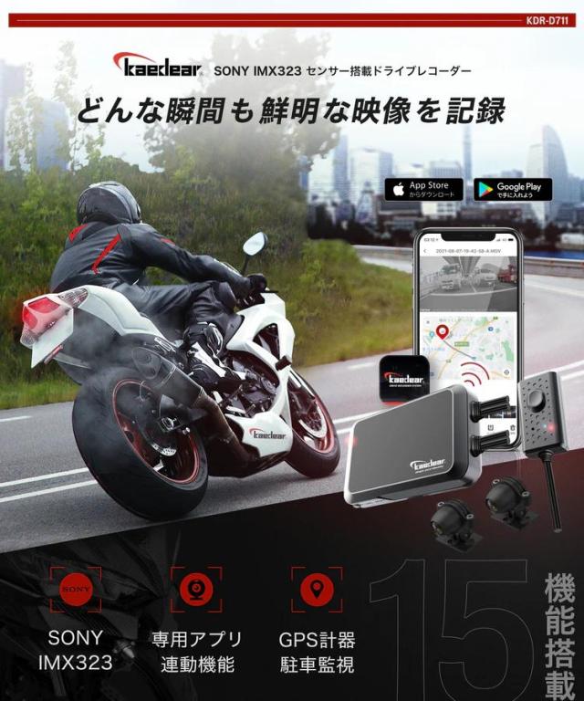 Kaedear(カエディア) バイク ドライブレコーダー バイク用 ドライブレコーダー ドラレコ 防水 IP67 前後カメラ HDR機能 sony スタービス IMX322 超暗視 1080P録画 200万画素 常時録画 駐車監視 衝撃 Gセンサー 150° 広角 KDR-D711_1