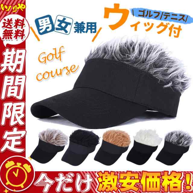 サンバイザー ゴルフ メンズ レディース 男女兼用 髪の毛付き