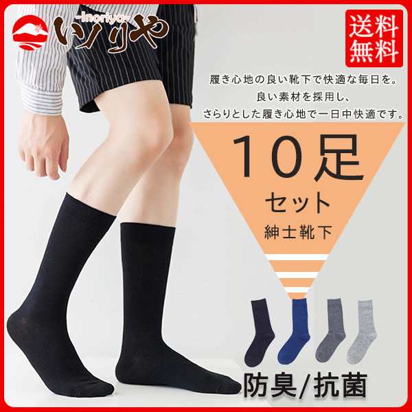 春セール開催中】靴下 ソックス メンズ 10足セット ビジネス シンプル