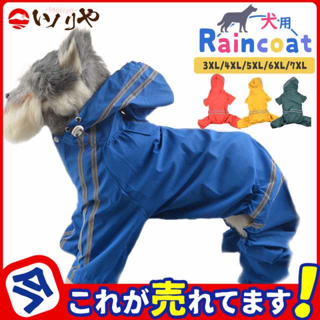 買取安い店 犬用レインコート ジャケット レインウェア フード付き