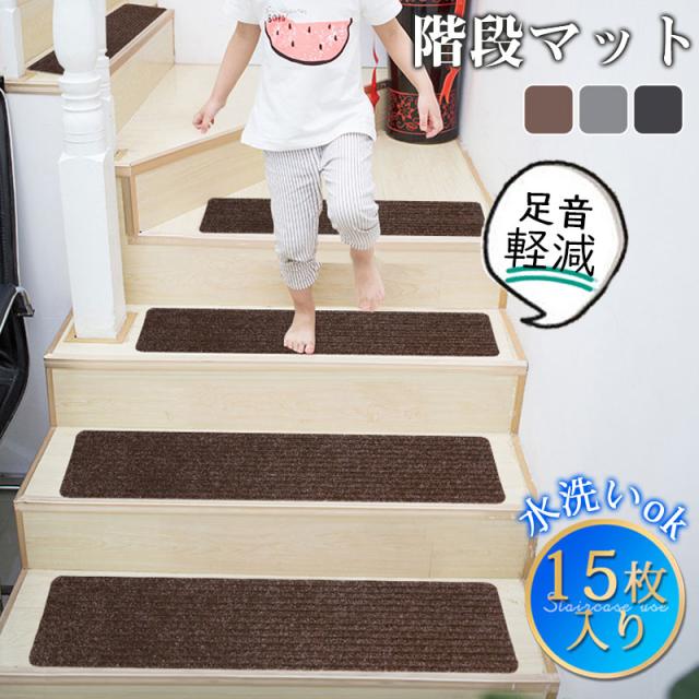 階段 滑り止めマット 階段マット 15段 55x22cm オーナメントボーダー 滑り止め マット すべり止め 防音 おしゃれ 洗える 撥水 階段 滑り止めマット コーヒー色B 階段マット 15段 55x22cm 滑り止め