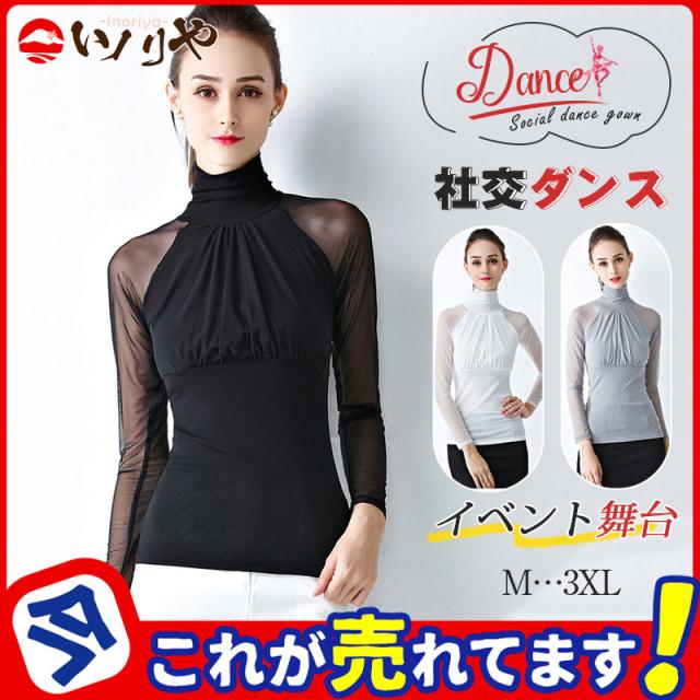 社交ダンスドレス ラテン モダン ダンスウエア トップス 透け感