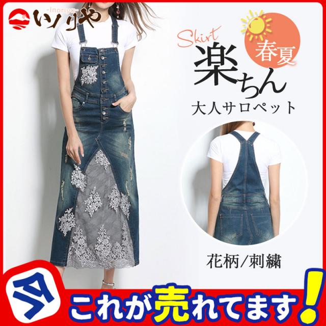 サロペット 花柄 刺繍 レディース オールインワン デニム ロングスカート 春 夏 ワンピース デニムスカート マキシ丈 オーバー