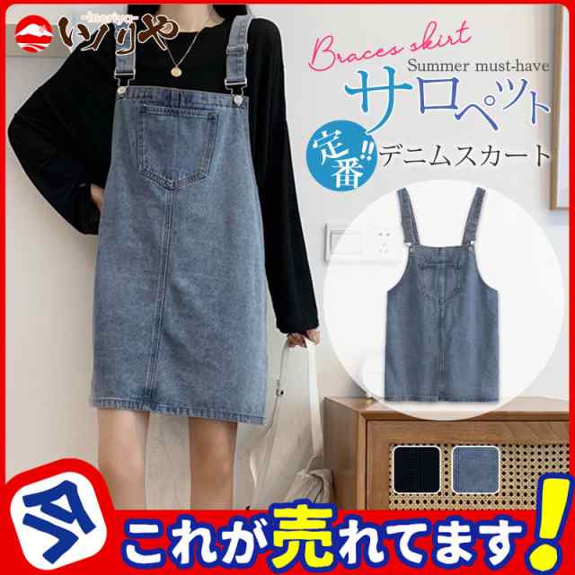 限定SALE サロペット デニムスカート レディース 春服 夏服 ミニ