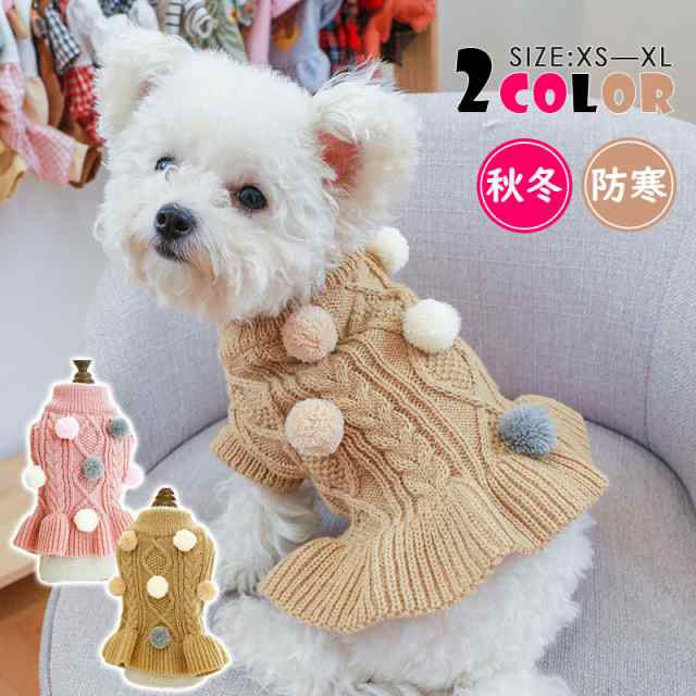 犬服 ドッグウェア セーター ニット 秋服 冬服 犬用セーター 小型犬 中型犬