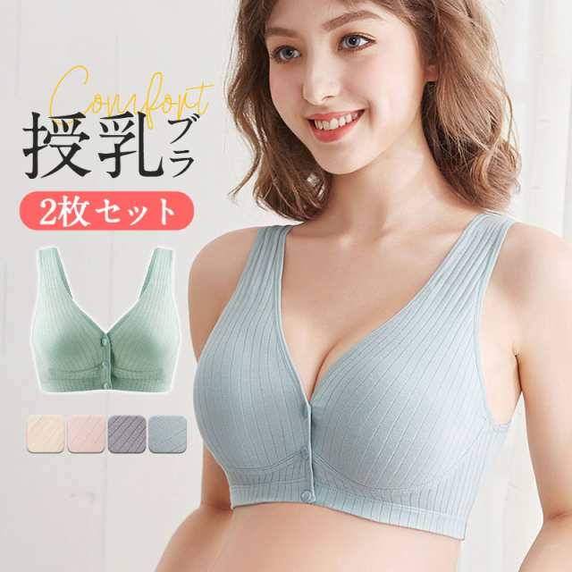 授乳ブラ 2枚セット マタニティブラ 育乳ブラ ナイトブラ 産前 産後 前