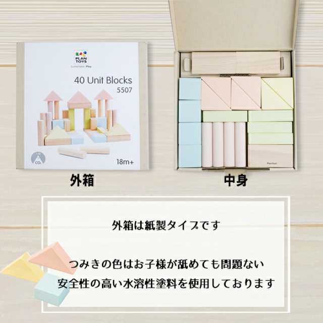 Plan Toys 50 Unit Blocks ブロック おもちゃ