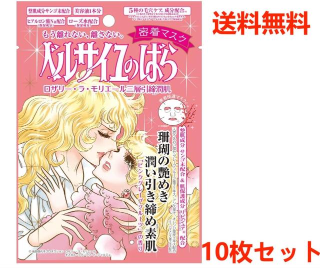 【送料無料】ベルサイユのばら ロザリー・ラ・モリエール 密着マスク【10枚セット】の通販はau PAY マーケット BigOne Shop