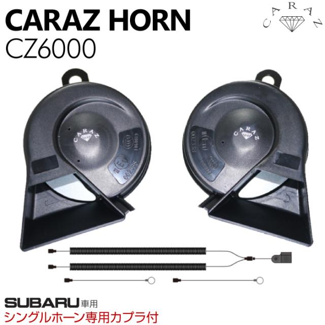 ホーン クラクション 車 12V 配線 車用ホーン クラクションホーン 低音 高音 1年保証付 スバル車用 分岐カプラー付 標準シングルホーン向け HIGH/LOWセット 車検対応 キャラッツホーン CARAZホーン 薄型 CZ6000 JQ-N-SKHC01SBW 翌日配達 送料無料 即日発送の通販は 5,390円