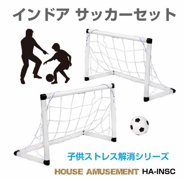 ラッピング対象商品 子供 室内 遊び おもちゃ サッカー ゴールセット 室内遊具 ミニ ボール付き 折りたたみ 子ども用 子どものストレス軽減  インドア サッカーセット HAS-INSC 翌日配達 送料無料の通販はau PAY マーケット - キャラッツ | au PAY マーケット－通販サイト