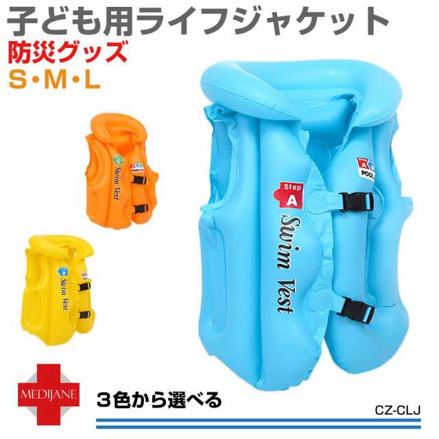 ライフジャケット 子供 釣り 子供用 子ども用 キッズ ジュニア フローティングベスト 安全 ライフジャケット 全3サイズ3色 CZ-CLJ  メールの通販はau PAY マーケット - キャラッツ