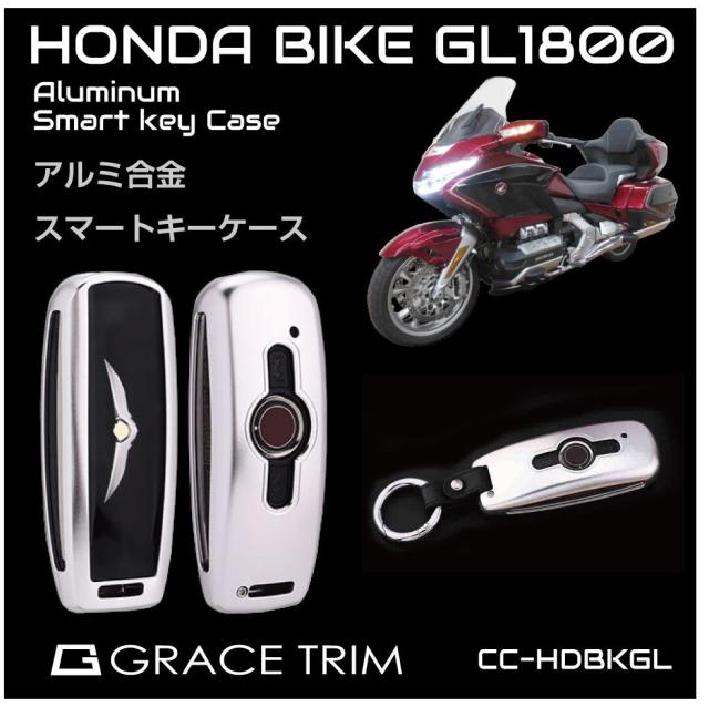 HONDA キーケース キーカバー キーホルダー バイク オートバイ アクセサリー メンズ レディース GL1800 スマートキーカバー アルミ製 本革 CZ-HDBKGL 翌日配達 送料無料